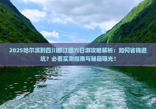 哈尔滨到四川都江堰六日游