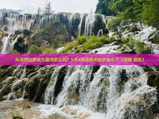 滨州到四川九寨沟攻略