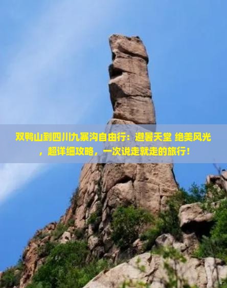 双鸭山到四川九寨沟自由行