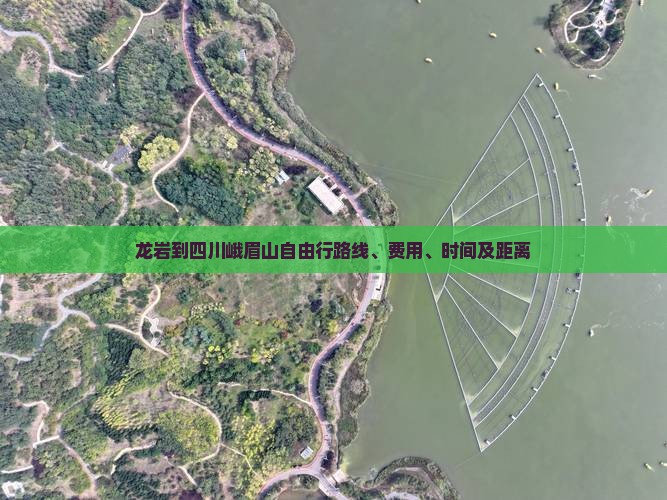 龙岩到四川峨眉山自由行