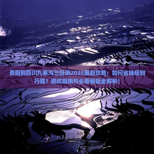 贵阳到四川九寨沟三日游