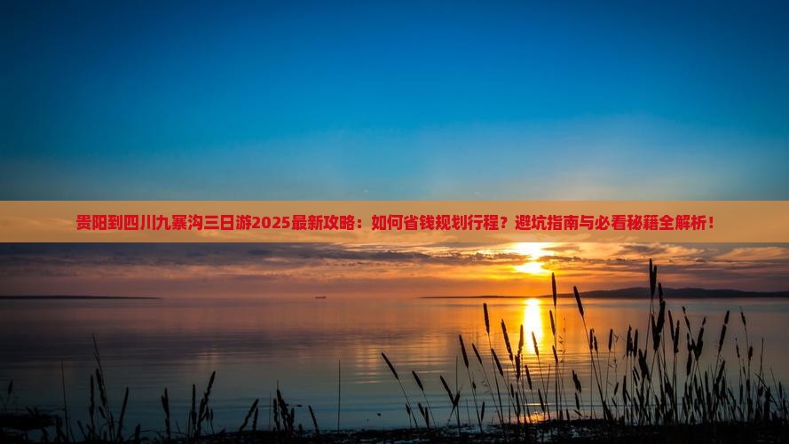 贵阳到四川九寨沟三日游
