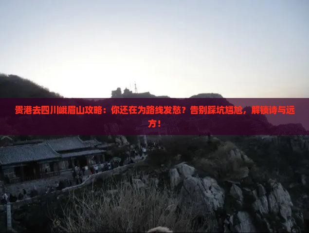 贵港去四川峨眉山攻略