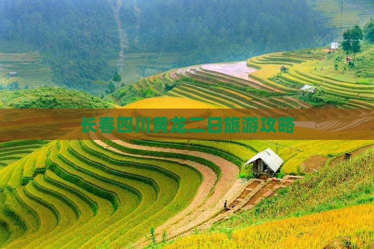 长春去四川黄龙二日游