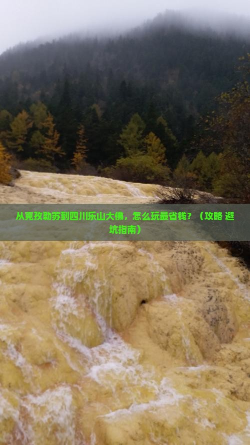 克孜勒苏到四川乐山大佛门票