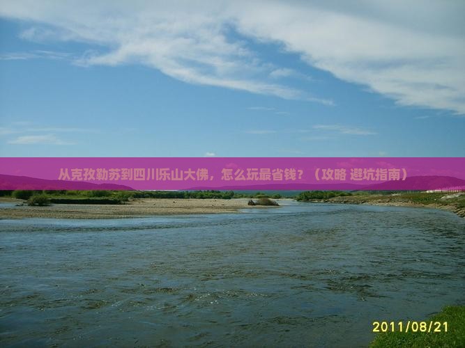 克孜勒苏到四川乐山大佛门票