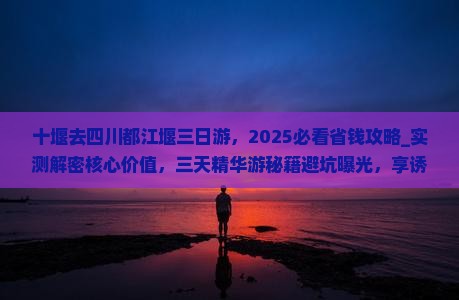 十堰去四川都江堰三日游