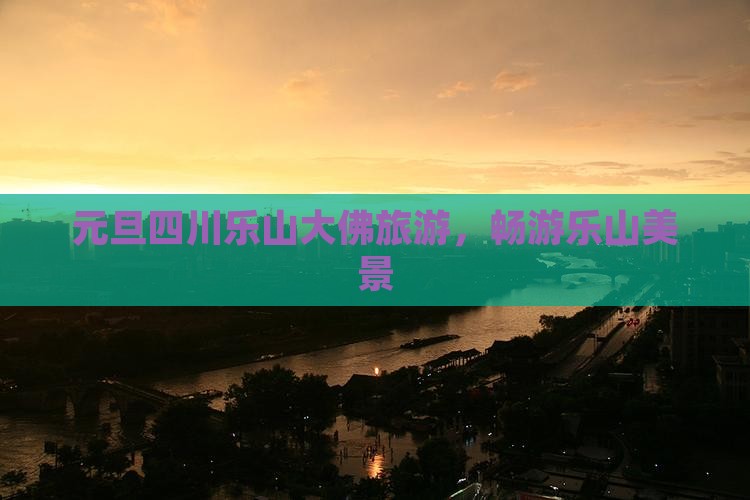元旦到四川乐山大佛旅游