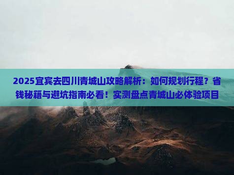 宜宾去四川青城山攻略