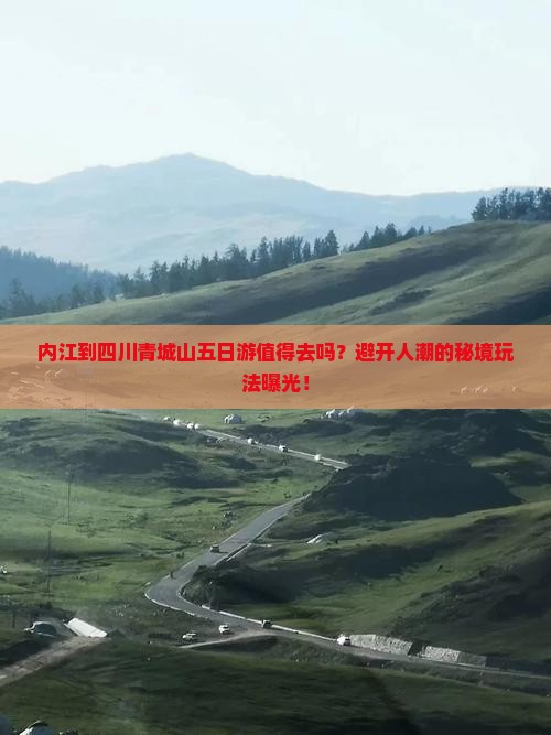 内江到四川青城山五日游