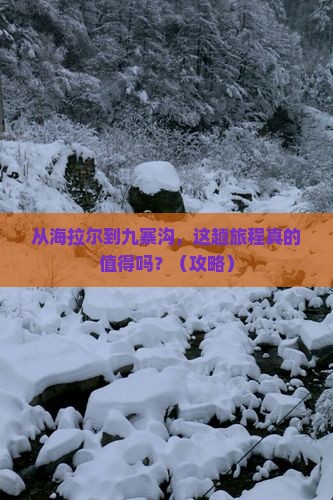 海拉尔到四川九寨沟旅游