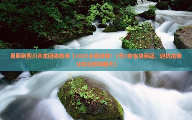 昆明到四川黄龙团体旅游