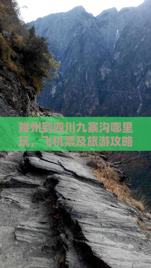 赣州到四川九寨沟哪里玩