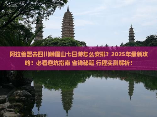 阿拉善盟去四川峨眉山七日游