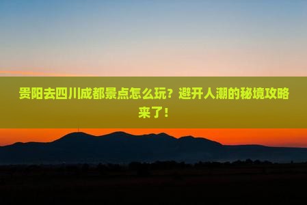 贵阳去四川成都景点
