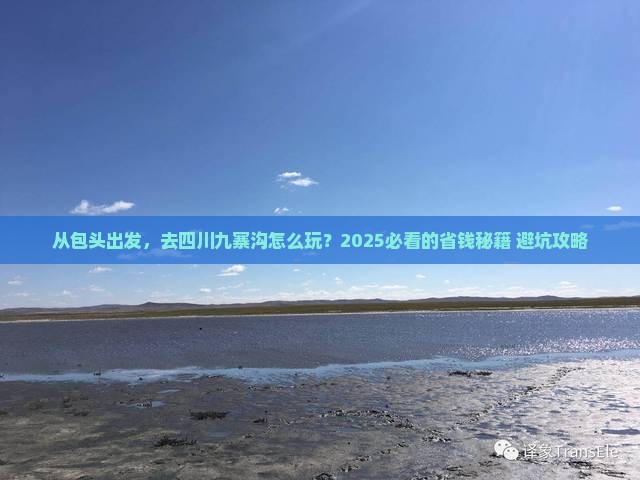 包头去四川九寨沟攻略