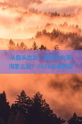 包头去四川九寨沟攻略
