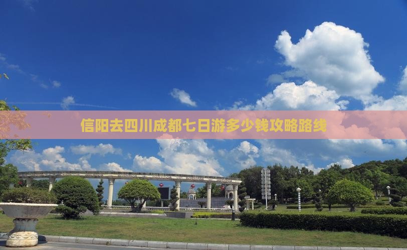 信阳去四川成都七日游