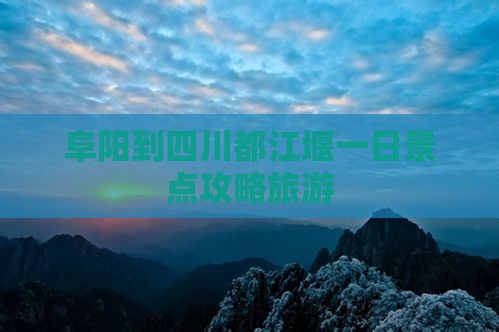 阜阳到四川都江堰一日