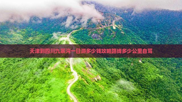 天津到四川九寨沟一日