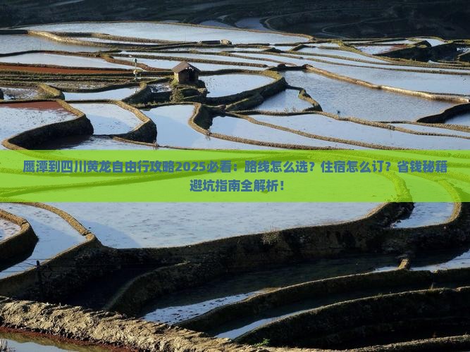 鹰潭到四川黄龙自由行