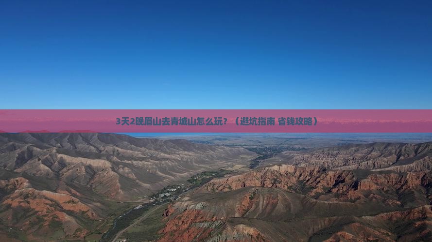 眉山去四川青城山旅行社