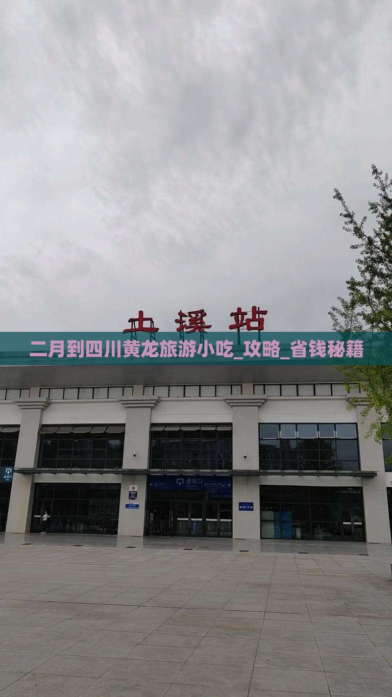 二月到四川黄龙旅游小吃