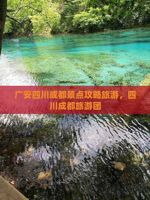 广安去四川成都大型旅游团