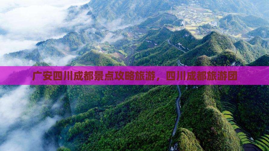 广安去四川成都大型旅游团