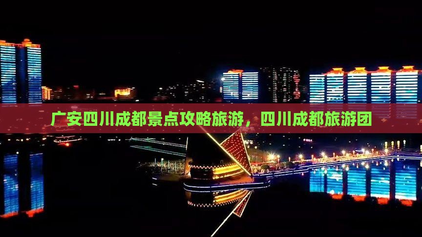 广安去四川成都大型旅游团