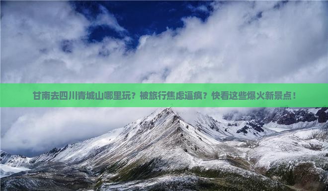 甘南去四川青城山哪里玩