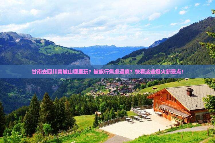 甘南去四川青城山哪里玩