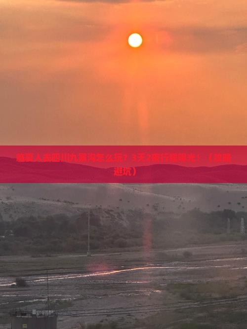 临夏去四川九寨沟团体旅游