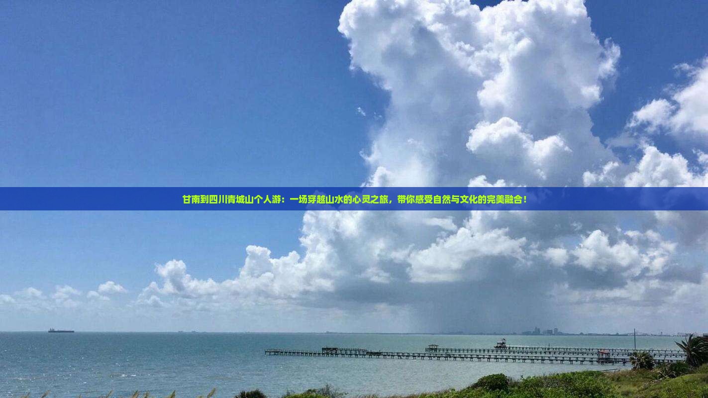 甘南到四川青城山个人游
