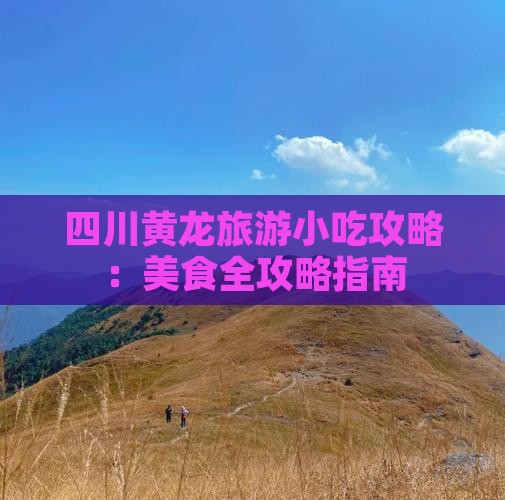东莞去四川黄龙旅游小吃