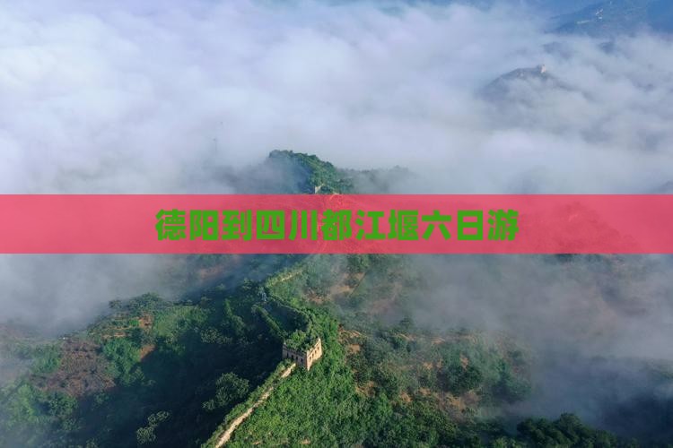 德阳到四川都江堰六日游