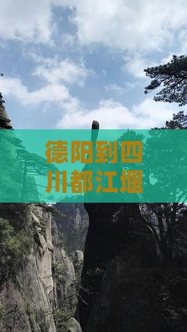 德阳到四川都江堰六日游