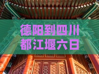 德阳到四川都江堰六日游