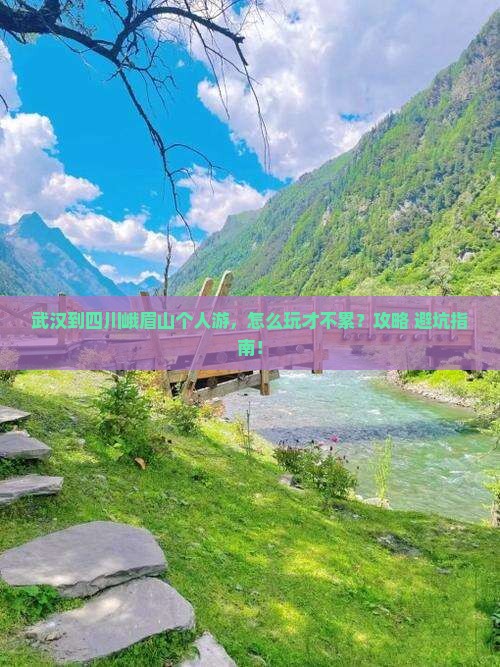 武汉到四川峨眉山个人游