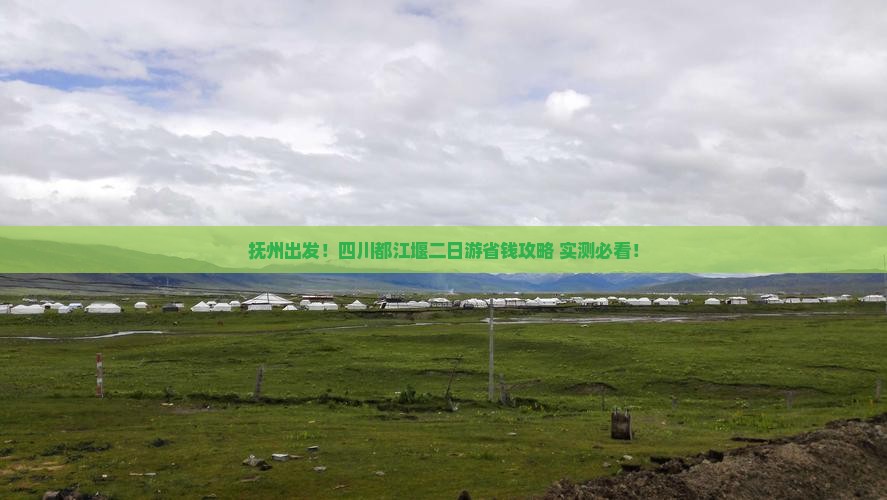 抚州去四川都江堰二日游