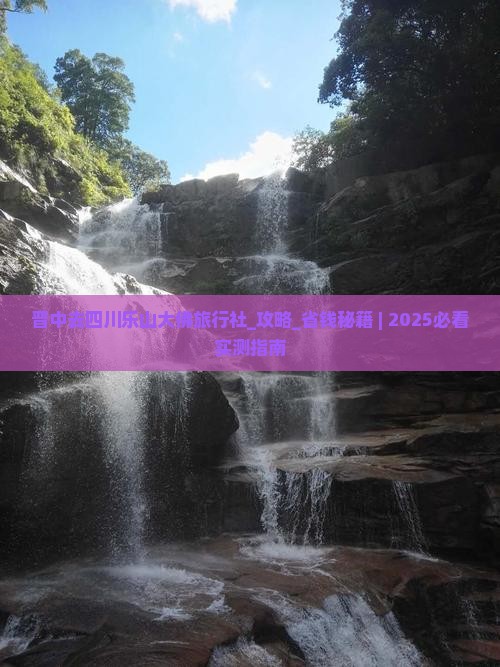 晋中去四川乐山大佛旅行社