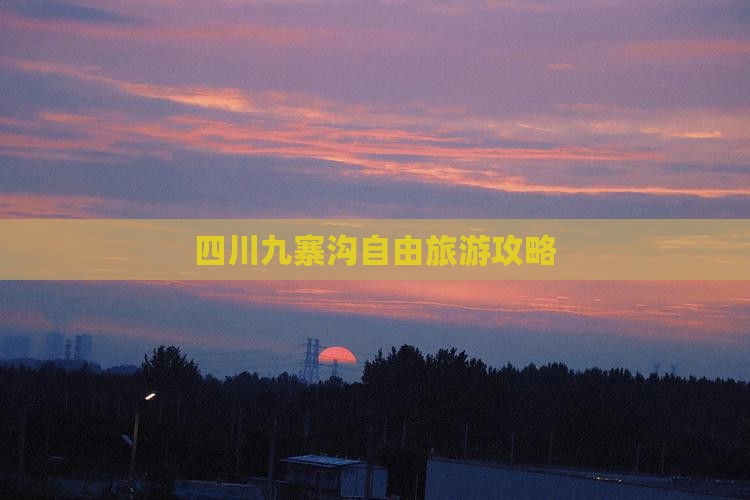 秋天到四川九寨沟自由团