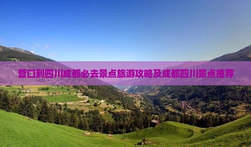 营口到四川成都必去地