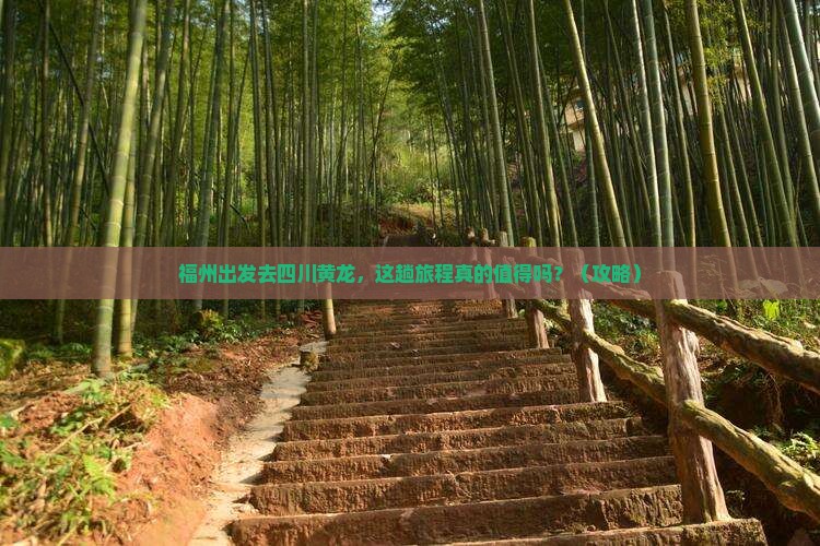 福州到四川黄龙旅游