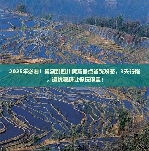 巢湖到四川黄龙景点