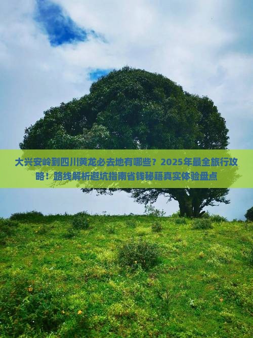 大兴安岭到四川黄龙必去地