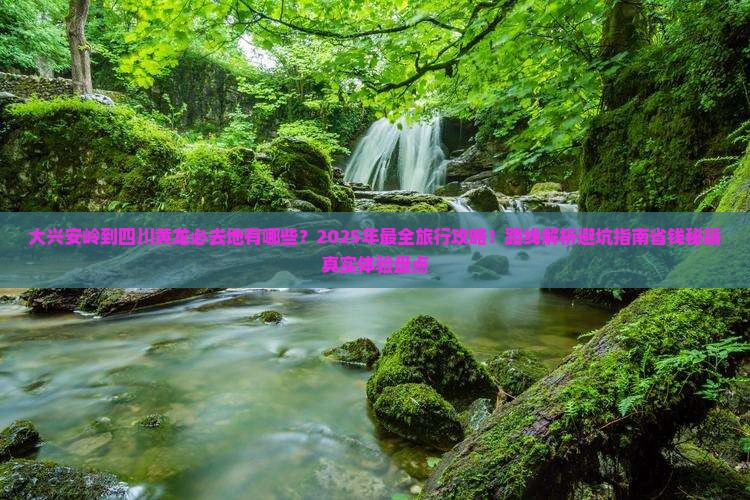 大兴安岭到四川黄龙必去地