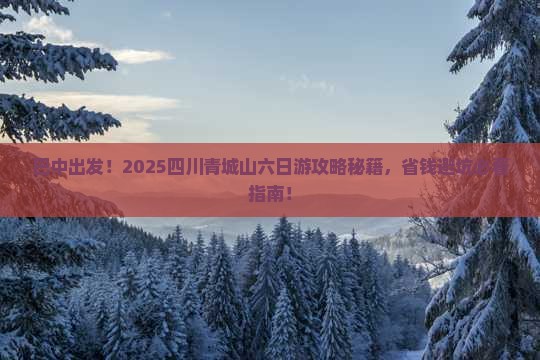 巴中去四川青城山六日游