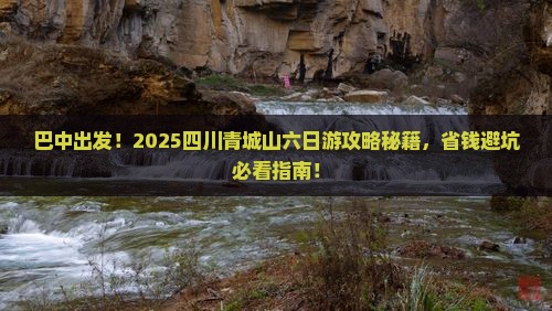 巴中去四川青城山六日游