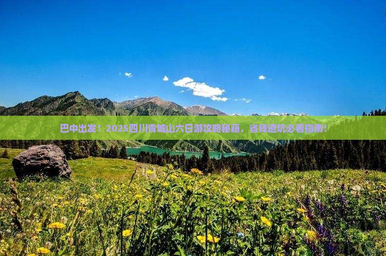 巴中去四川青城山六日游